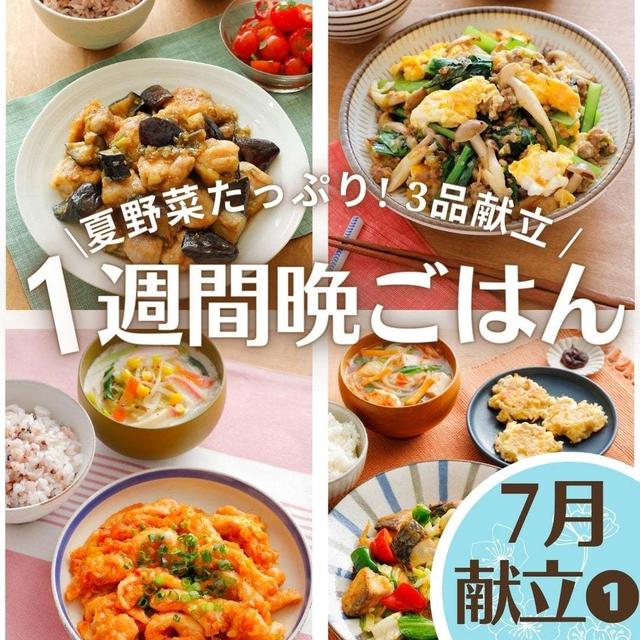 ＼夏野菜たっぷり!／平日１週間の3品晩ごはん献立