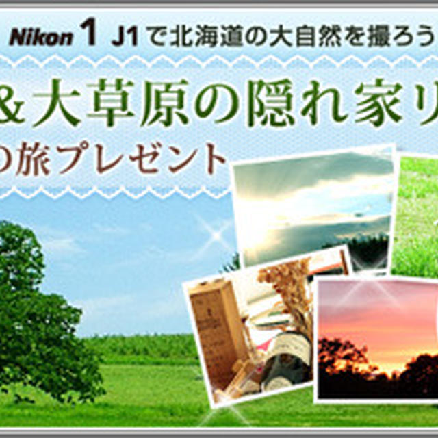 女性向け“ソーシャル体験”サイト Amaze 北海道の撮影旅行＆Nikon 1 J1が当たる