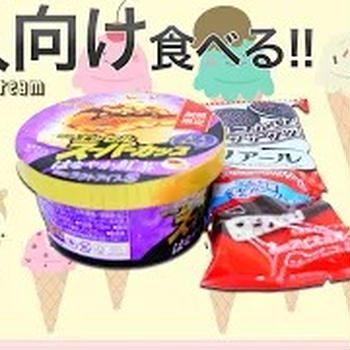 あのノアールがアイスに！？話題の味を検証