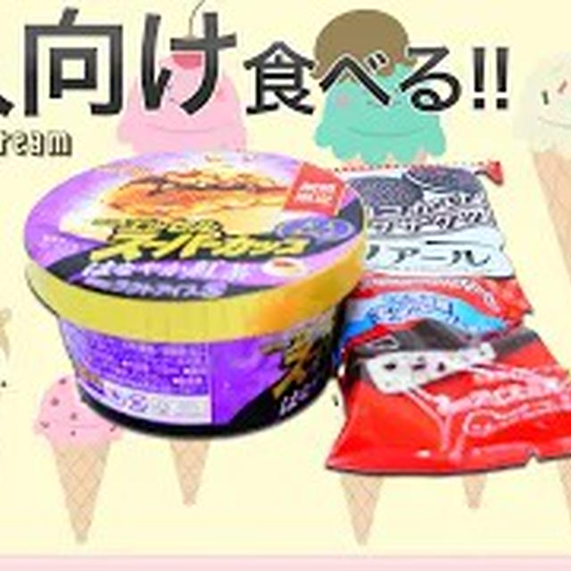 あのノアールがアイスに！？話題の味を検証