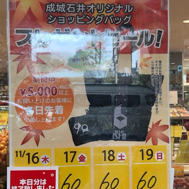 成城石井 5000円以上購入で先着順でショッピングバッグプレゼント