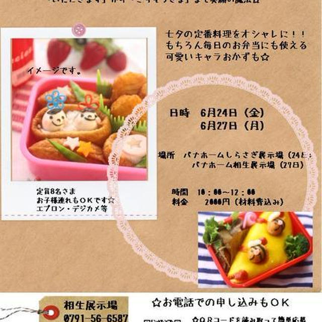 キャラごはん教室のおしらせー