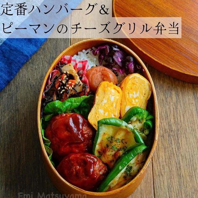 定番ハンバーグ&ピーマンのチーズグリル弁当