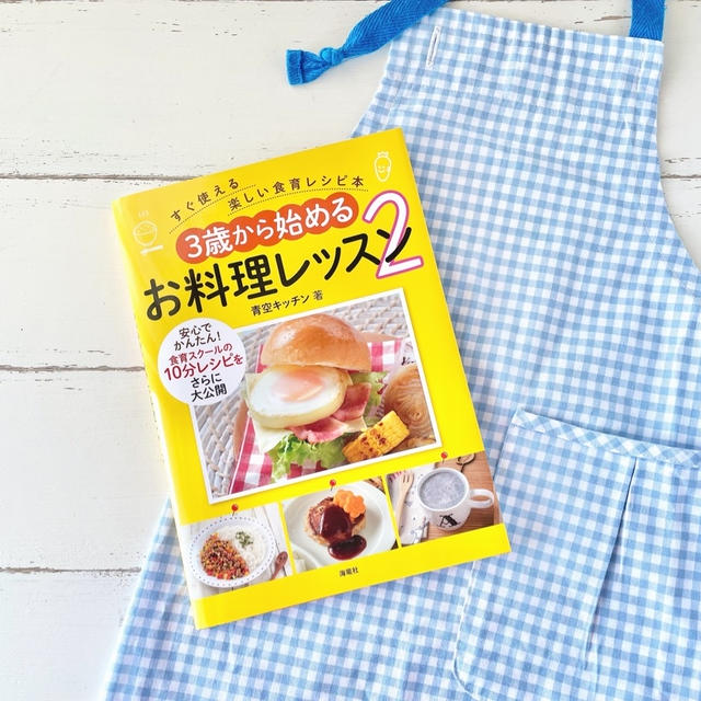 青空キッチンのレシピ本第２弾！3歳から始めるお料理レッスン
