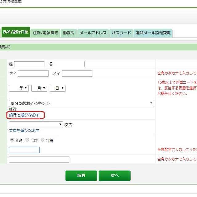 maneoの口座をGMOあおぞらネットに変更する方法