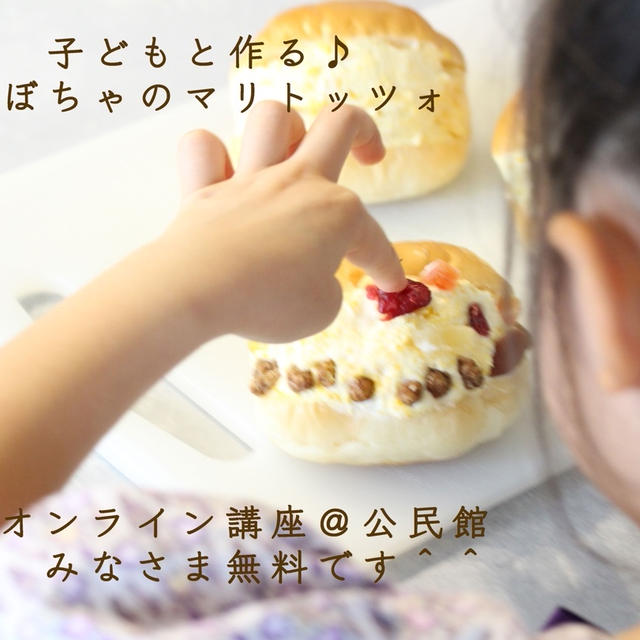 子どもと作る♪かぼちゃのマリトッツォ＠無料オンライン講座公開＠公民館講座