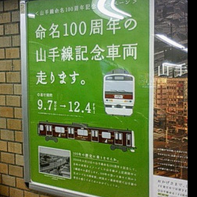山手線命名100周年車両