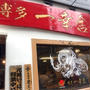 ラーメン　一幸舎