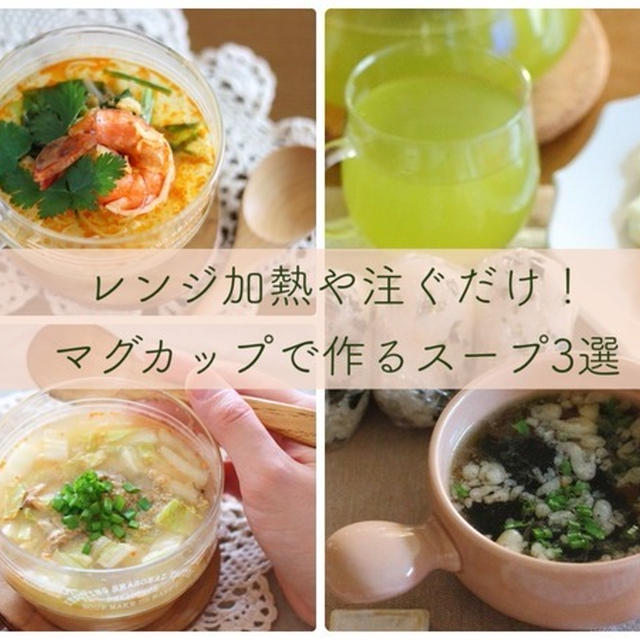 マグカップで作るトムヤムクン等、簡単スープ3選