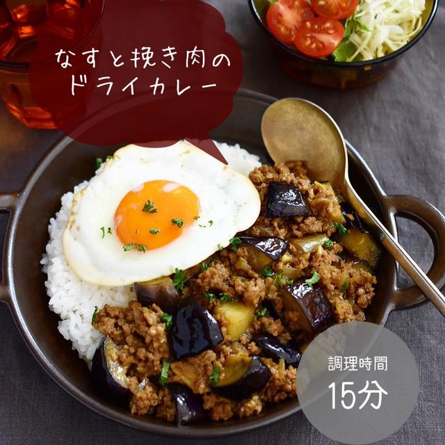 うま辛♪思い立ったらすぐ♪ 【なすと挽き肉の ドライカレー】#簡単#節約#ランチ