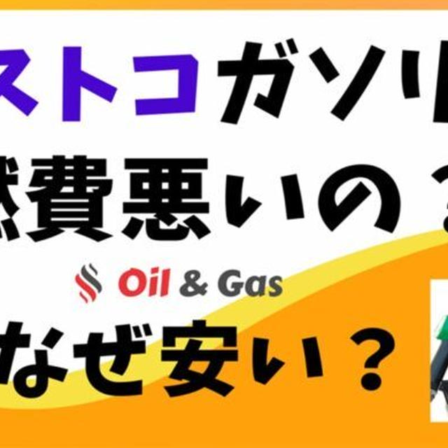 コストコのガソリンは燃費が悪い？なぜ安いの？納得の激安理由を解説