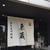 文楽 東蔵 で お蕎麦ランチ。
