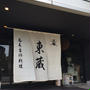 文楽 東蔵 で お蕎麦ランチ。
