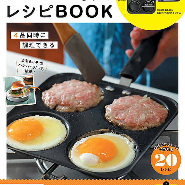お知らせ♪四つ穴フライパンつき！おいしい時短レシピBOOK予約が開始されました！
