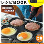 お知らせ♪四つ穴フライパンつき！おいしい時短レシピBOOK予約が開始されました！