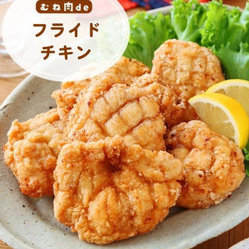 むね肉deフライドチキン【#簡単 #時短 #節約 #主菜 #クレハタイアップ #PR】