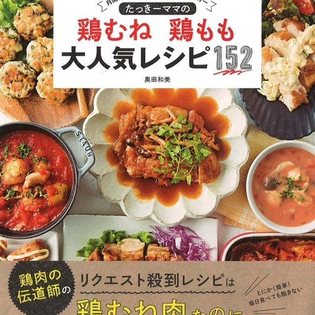 お知らせです＊「たっきーママの鶏むね・鶏もも大人気レシピ１５２」予約開始しました