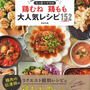お知らせです＊「たっきーママの鶏むね・鶏もも大人気レシピ１５２」予約開始しました