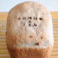 GOPANの十四雑穀とくるみのお米食パン