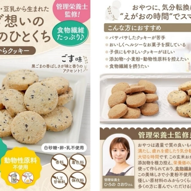 「玄米おからクッキー」商品監修・宣材写真撮影とアレンジレシピ開発を担当いたしました