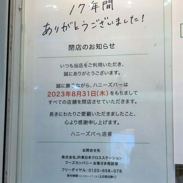 駅ナカジューススタンド⭐︎ハニーズバー全店舗閉店
