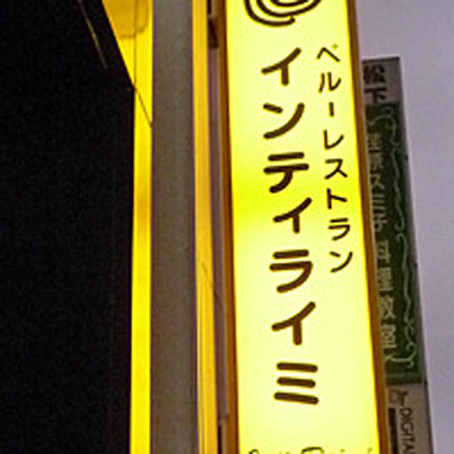食べ歩き紀行【川崎駅西口】インティライミ