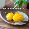 栗おこわとか、栗の甘露煮とか。（今年はアレを使ってラクをした！）