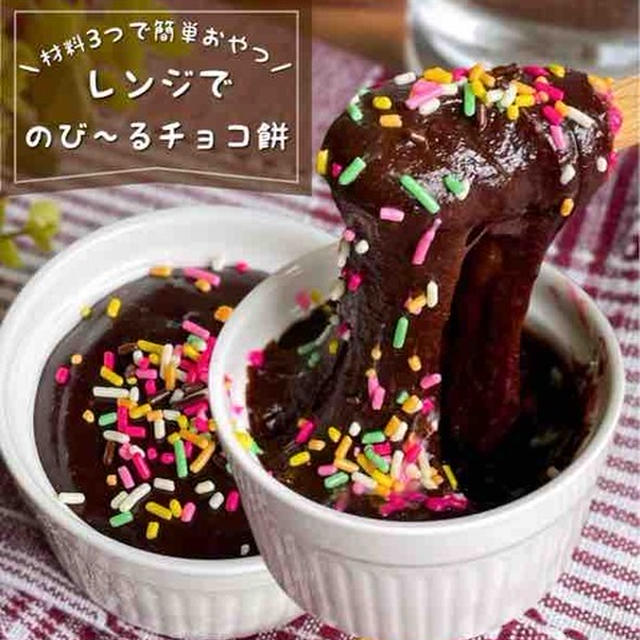 材料3つ！カップに入れてチンするだけ「のび〜るチョコ餅」お正月のお餅消費/冬休みのおやつレシピ