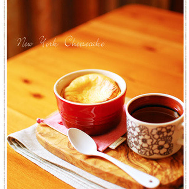 New York Cheesecake　ココットで**