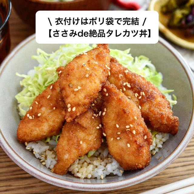 リール動画アップしました^ ^【ささみde絶品タレカツ丼】