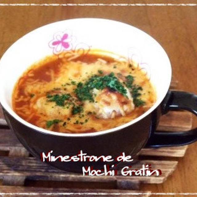 ミネストローネde餅グラタン☆