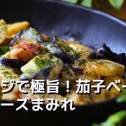 レンジで極旨！茄子ベーコンのチーズまみれ