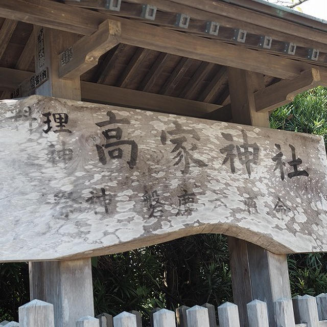 【神社】千葉県南房総市　高家神社