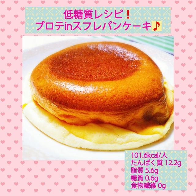 【レシピ】低糖質！プロテinパンケーキ