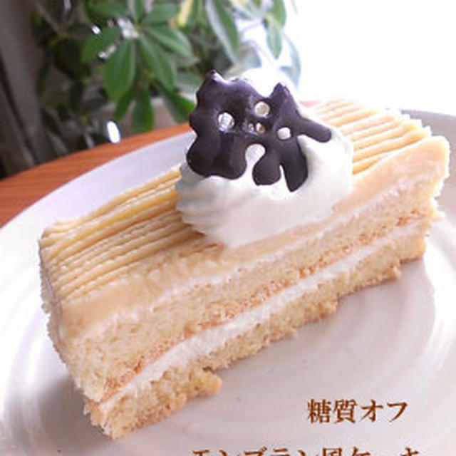 糖質オフ モンブラン風ケーキ作ってみた♪