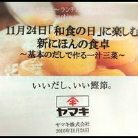 【イベント】11/24は和食の日！基本のだしで作る一汁三菜！！
