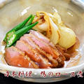 日本料理　鴨のロース煮！