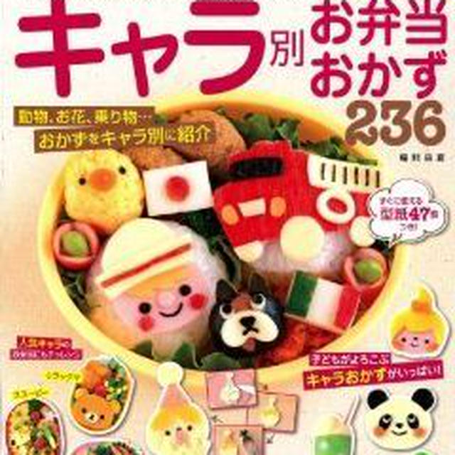 【新刊】akinoichigoのキャラ別お弁当おかず236