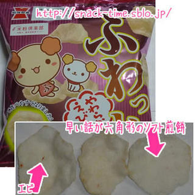 口の中でとろけていくソフト煎餅、ふわっとやわらかえび味