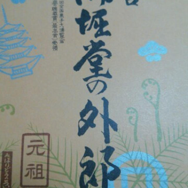 【山口土産】御堀堂の外郎