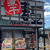 煮干し中華そば　八ちゃんラーメン美味しかったです