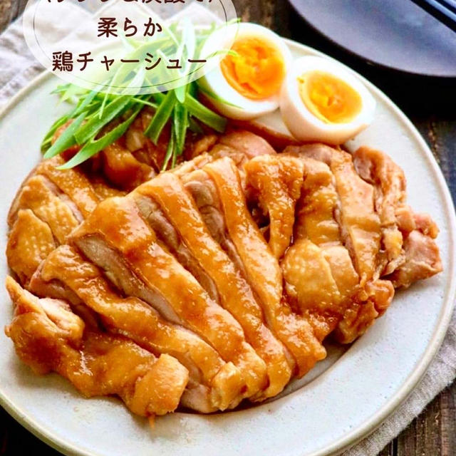 【レシピ】レンジ＆炭酸で　柔らか鶏チャーシュー