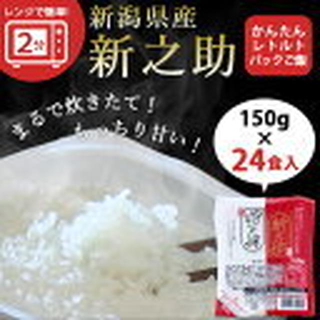 ぽち済♪SS半額★新之助1合 150g×24パック レトルトご飯