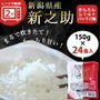 ぽち済♪SS半額★新之助1合 150g×24パック レトルトご飯