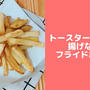 トースターで簡単♪揚げないフライドポテト！新じゃがいもレシピ