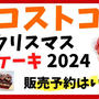 コストコのクリスマスケーキ 2024 店頭販売・予約はいつ？