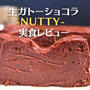 【お取り寄せ】Minimalの生ガトーショコラ -NUTTY-を実食！