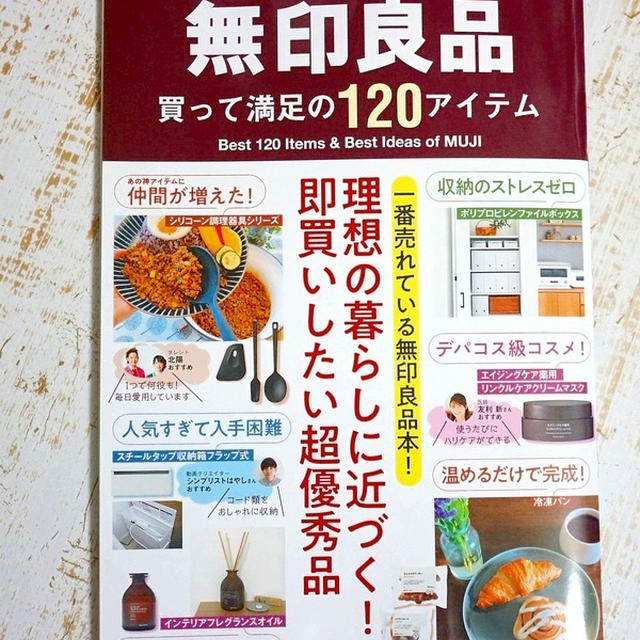 無印良品・買って満足の120アイテムの本に『チルドスイーツ』のレポが掲載＆パンガチャ