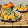 秋の味覚を楽しもう♪柿と切干大根のゴマ風味サラダ by kitten遊びさん