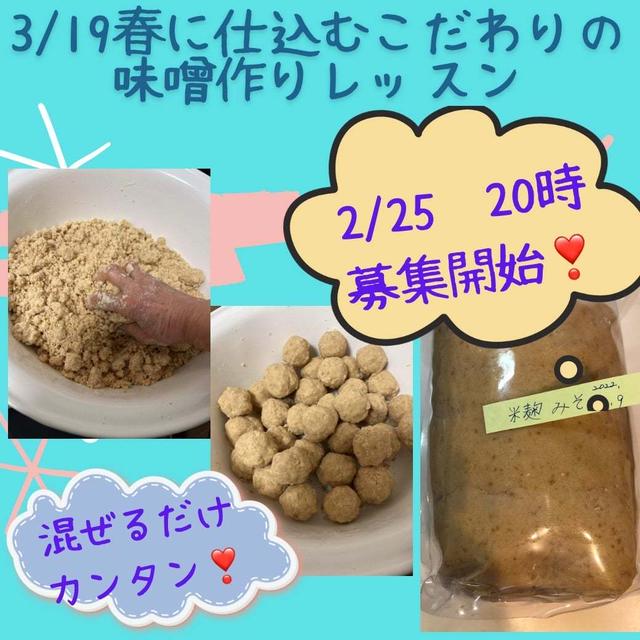 【3/19 春に仕込むこだわりのお味噌作り本日20時募集開始❣️】